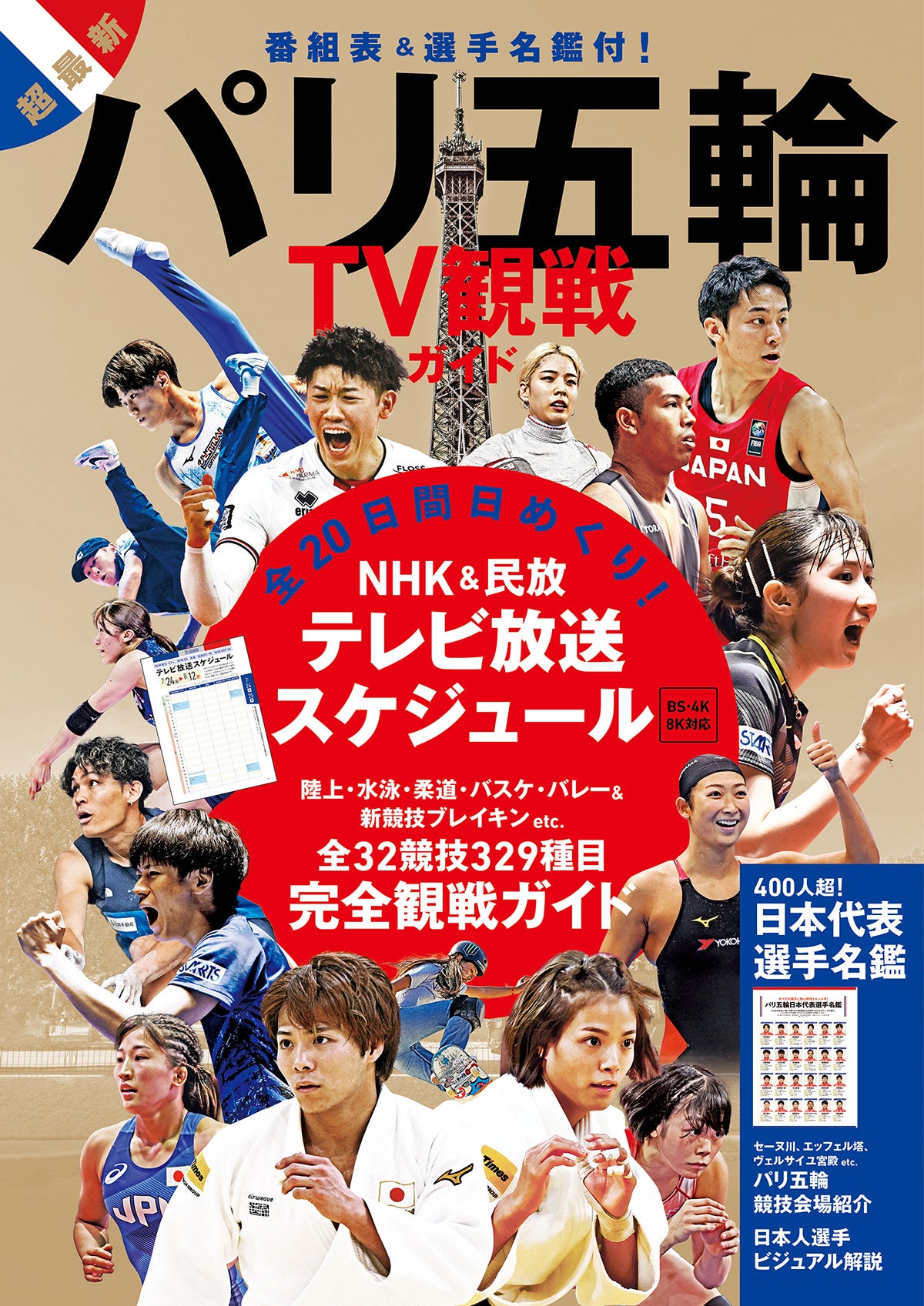 「パリ五輪TV観戦ガイド」（東京ニュース通信社刊）
