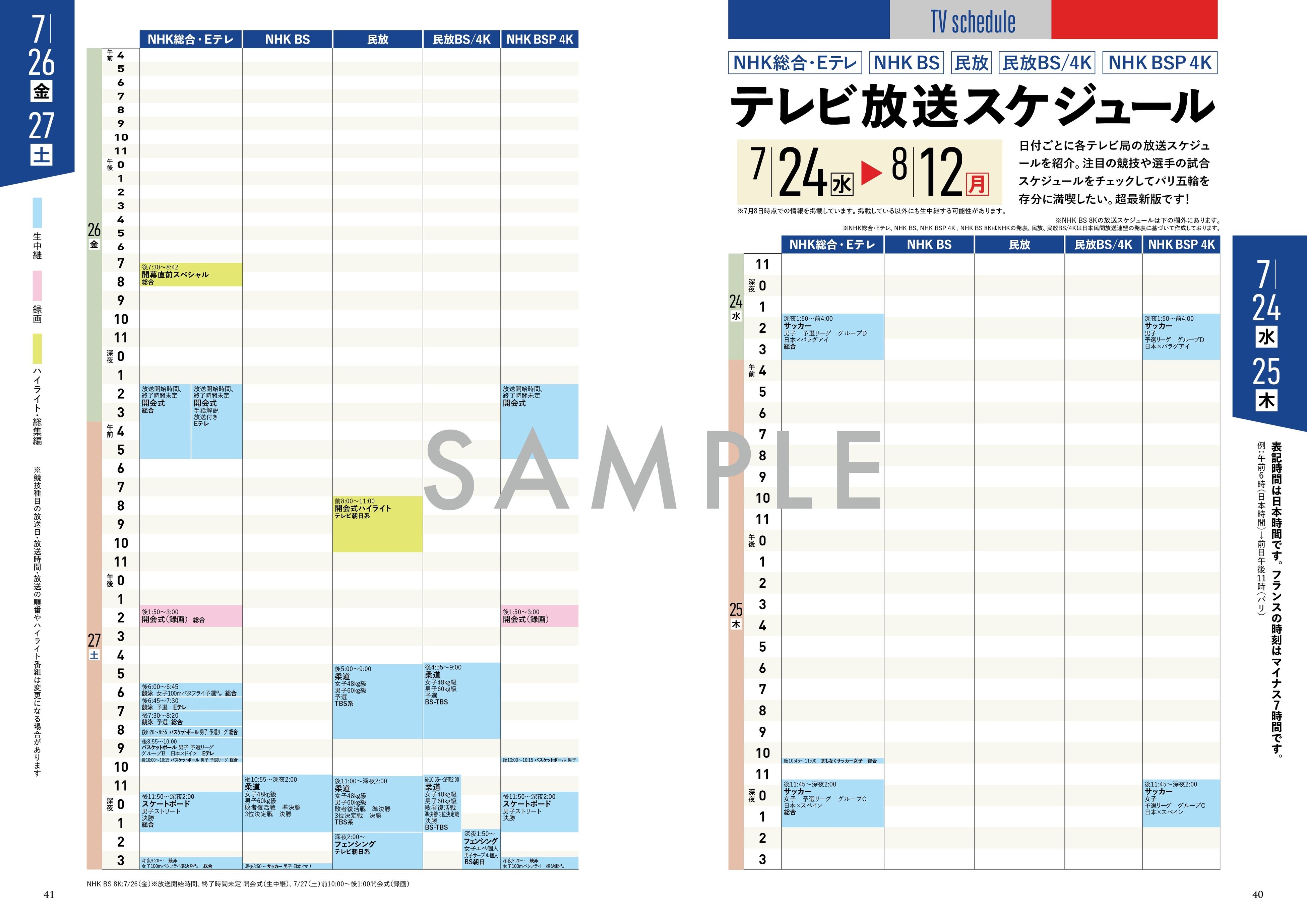 「パリ五輪TV観戦ガイド」（東京ニュース通信社刊）