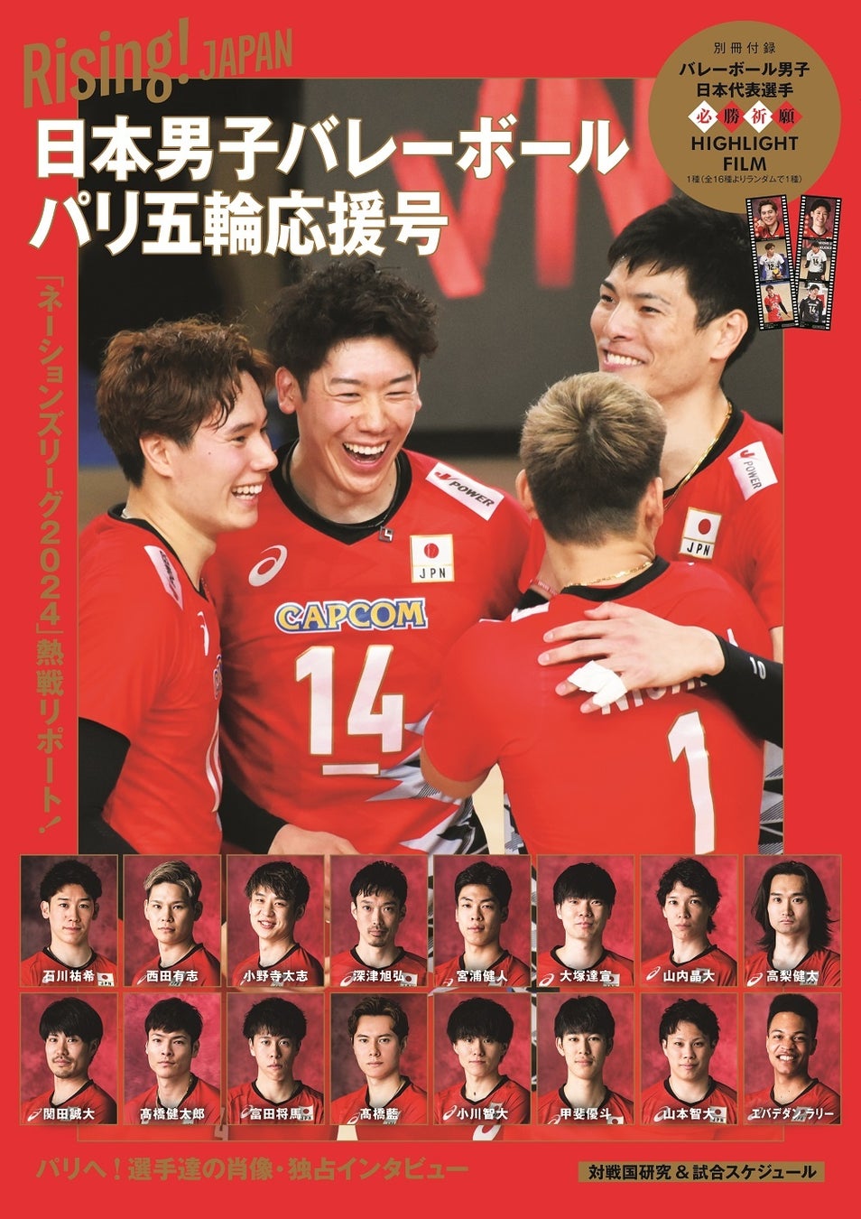 「Rising!JAPAN 日本男子バレーボールパリ五輪応援号」(東京ニュース通信社刊)