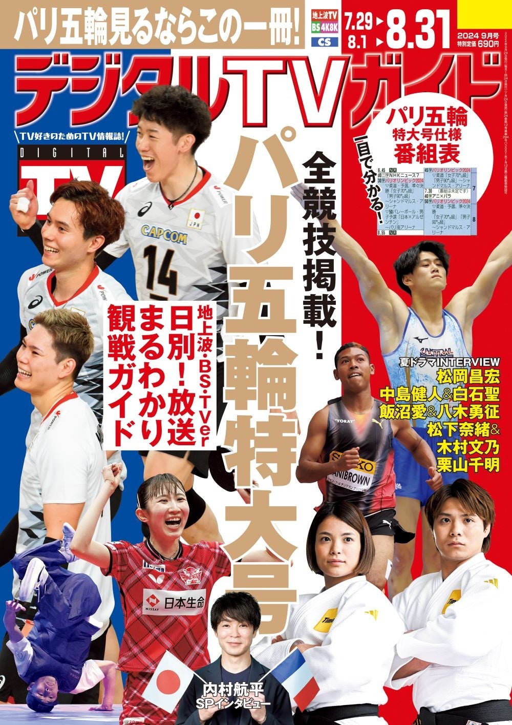 パリ五輪TV観戦ガイド (TVガイドMOOK) | 東京ニュース通信社 |本