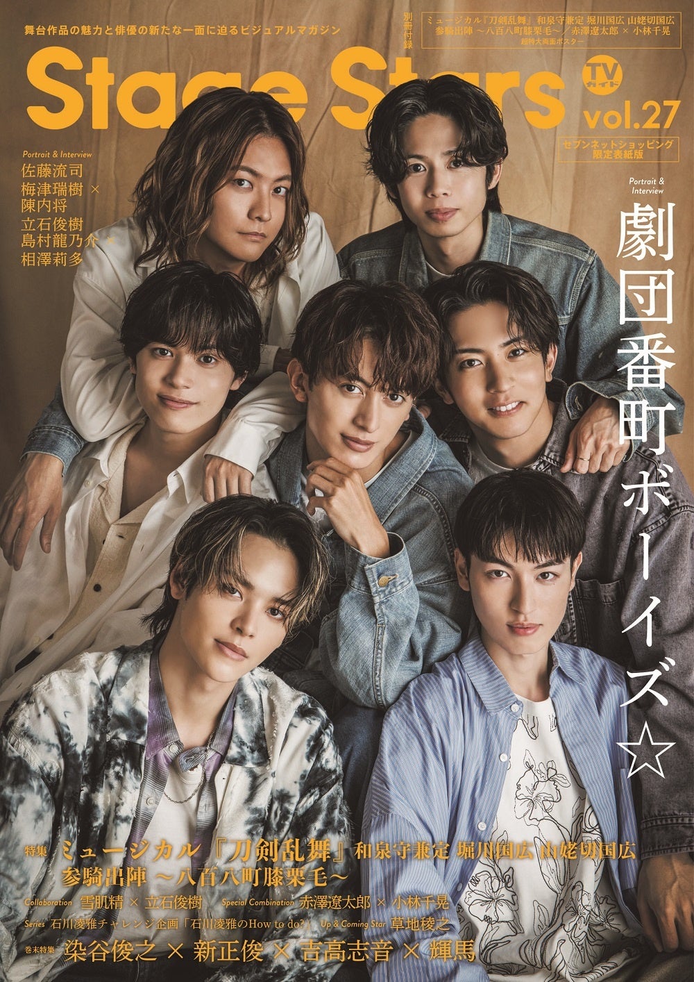 「TVガイド Stage Stars vol.27 セブンネットショッピング限定表紙版」（東京ニュース通信社刊）