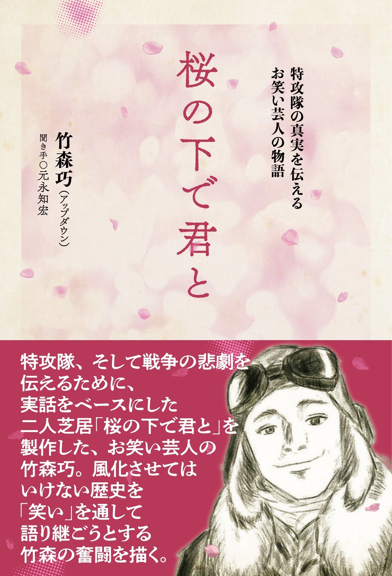 「桜の下で君と　特攻隊の真実を伝えるお笑い芸人の物語」竹森巧／著（東京ニュース通信社発行）