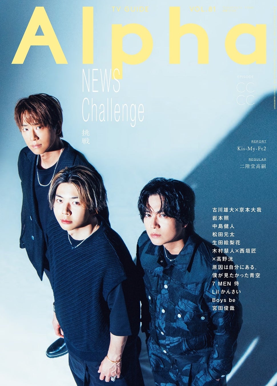 「週刊TVガイド関東版2024年9月12日号増刊 TVガイド Alpha EPISODE CCCC」(東京ニュース通信社刊)
