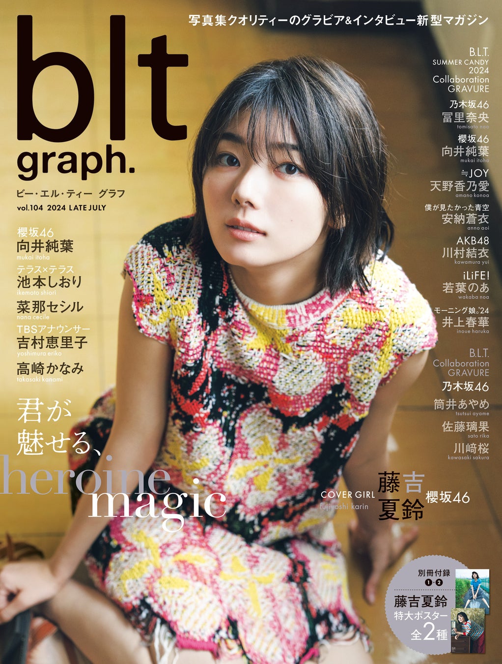 「blt graph.vol.104」(東京ニュース通信社刊)撮影/HIROKAZU
