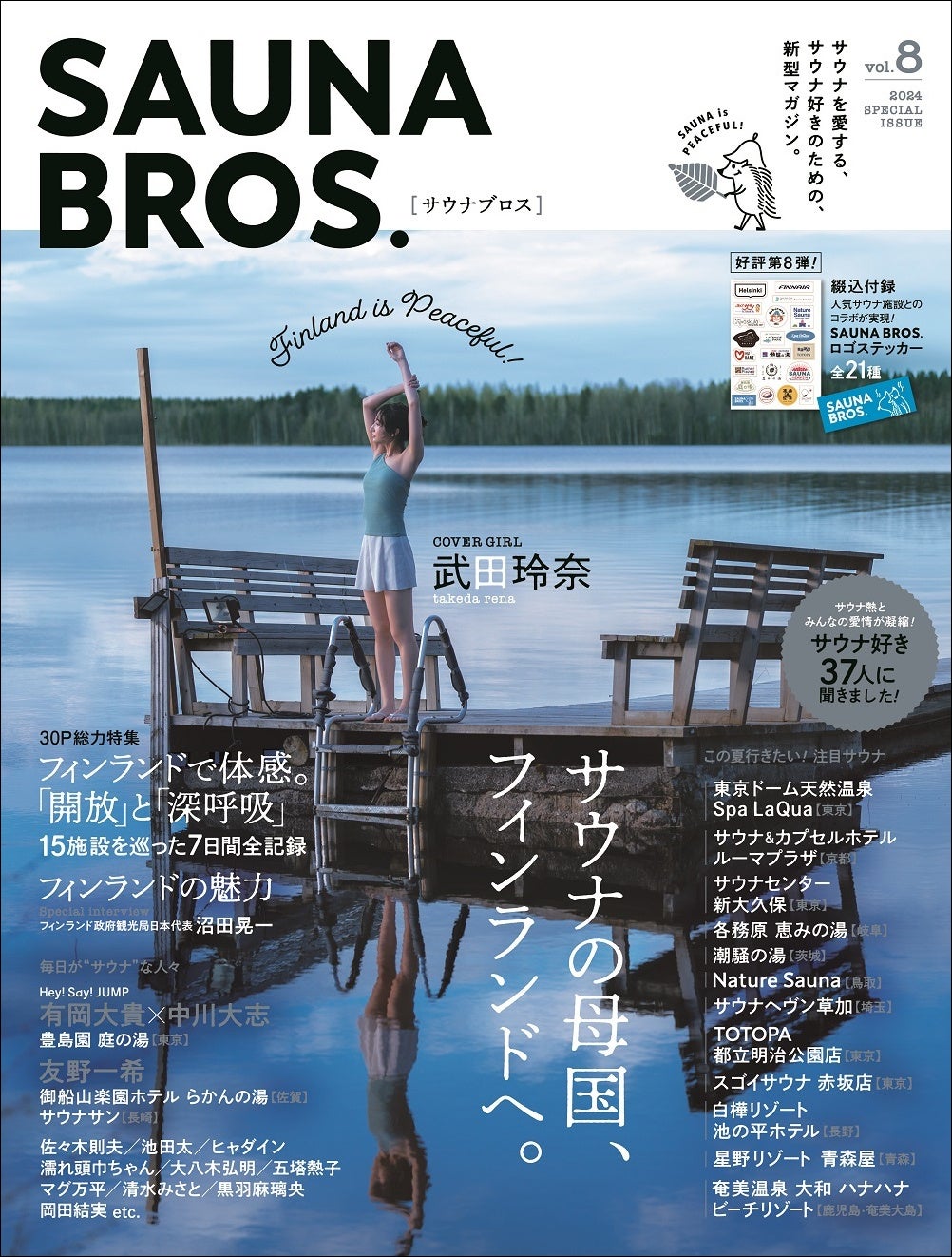 「SAUNA BROS.vol.8」（東京ニュース通信社刊）