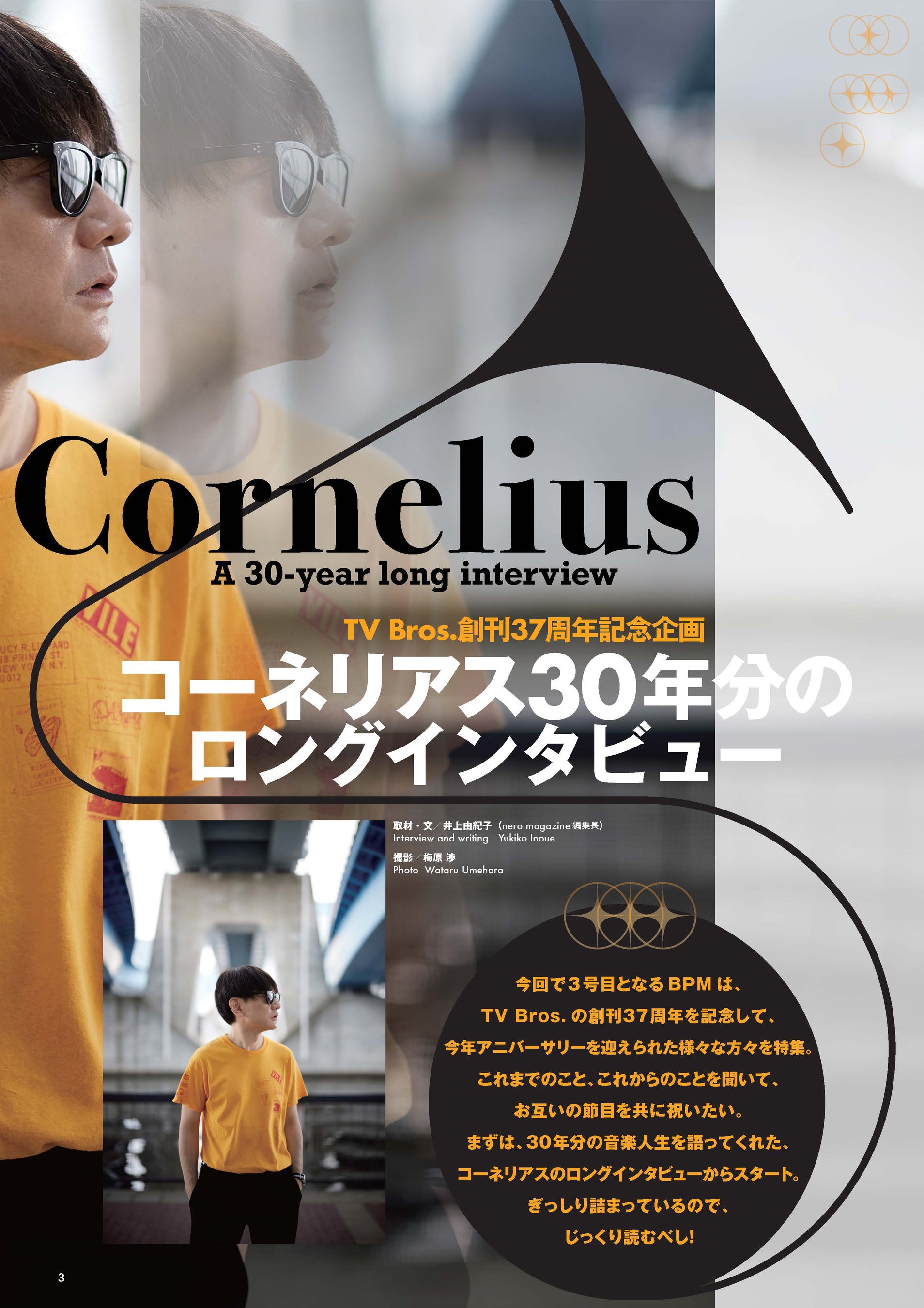 「TV Bros.特別編集 BPM ブロス・プラス・ミュージック Vol.3」（東京ニュース通信社刊）