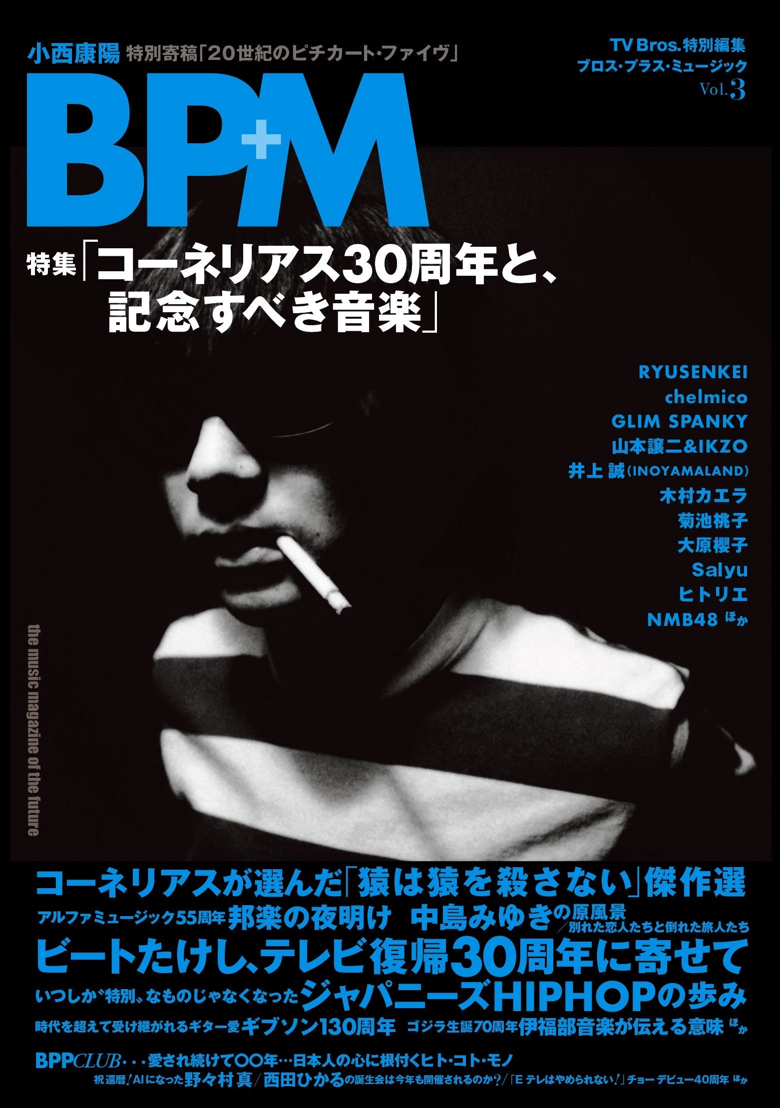 「TV Bros.特別編集 BPM ブロス・プラス・ミュージック Vol.3」（東京ニュース通信社刊）