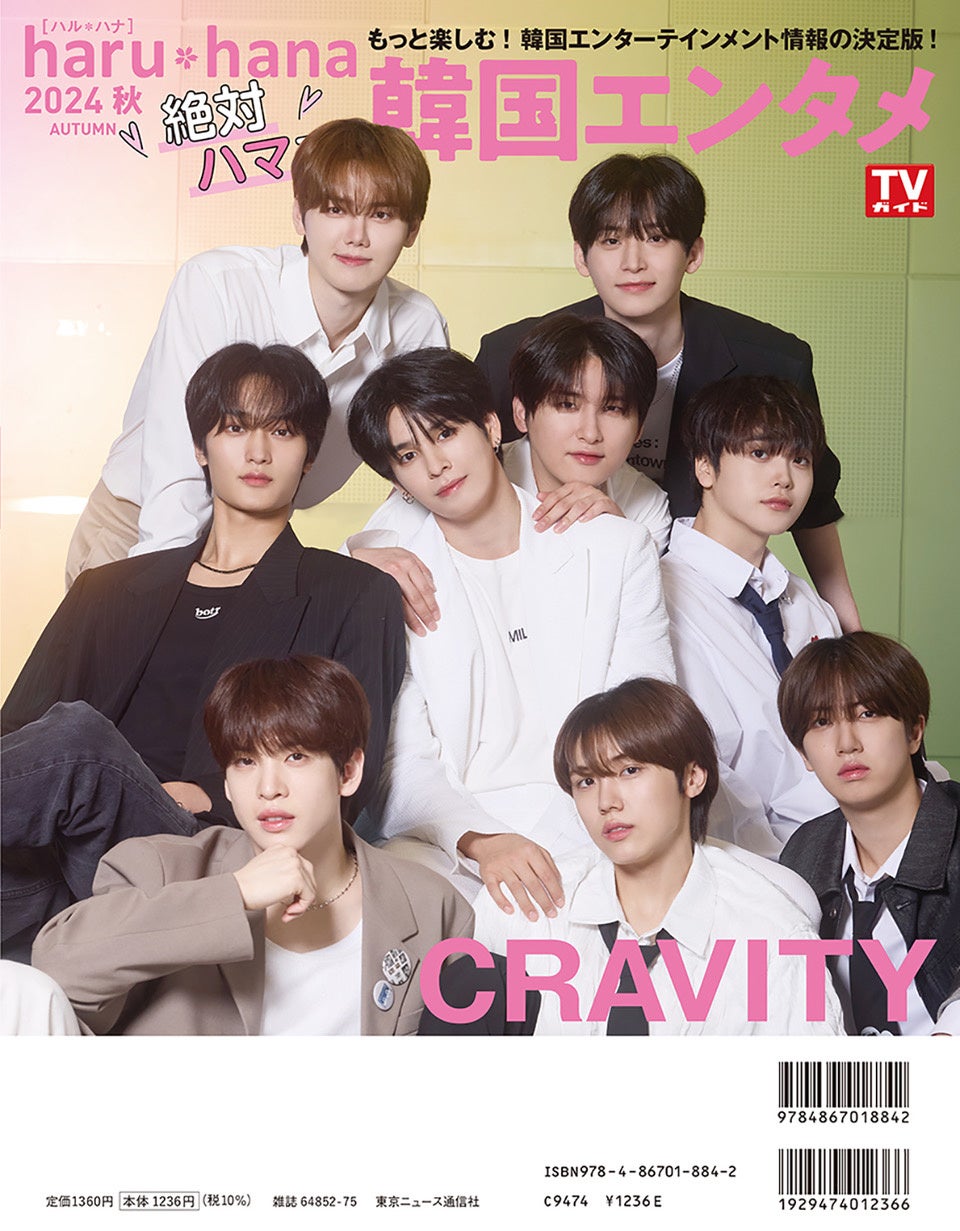 「haruhana 2024秋 絶対ハマる!韓国エンタメ」(東京ニュース通信社刊)