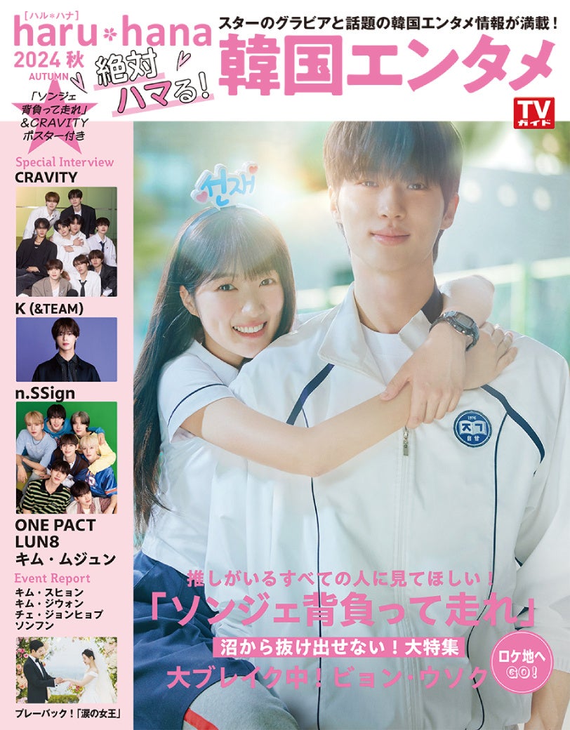 「haruhana 2024秋 絶対ハマる!韓国エンタメ」(東京ニュース通信社刊)