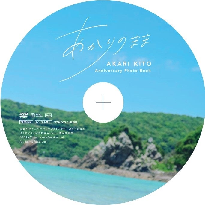 「鬼頭明里アニバーサリーフォトブック あかりのまま メイキングDVD付きAmazon限定表紙版」メイキングDVD盤面