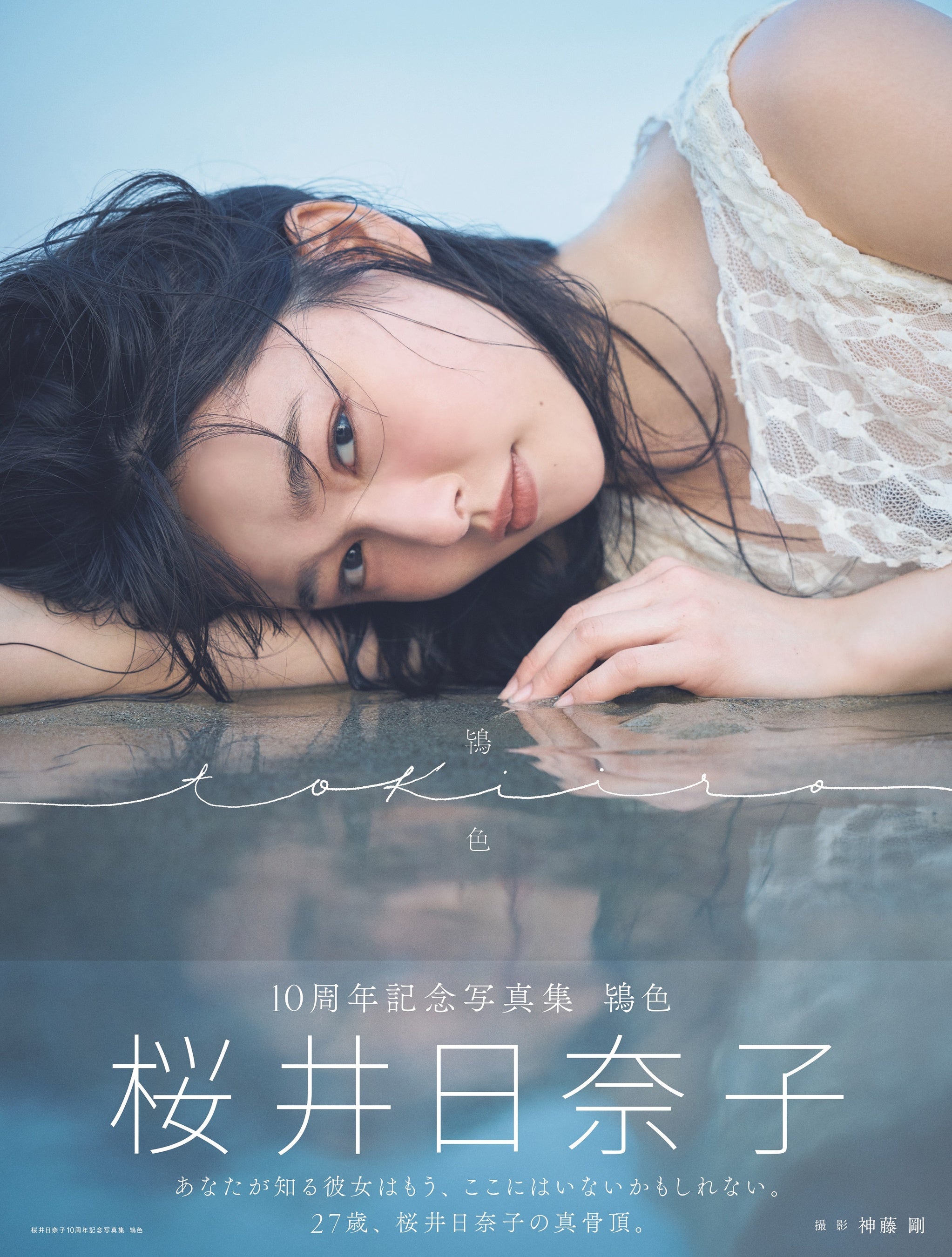 桜井日奈子10周年記念写真集が発売前重版決定！！ | 株式会社