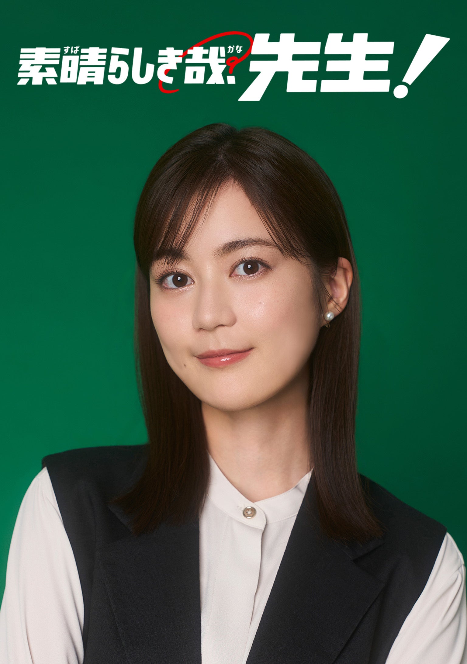 「素晴らしき哉、先生！」公式フォト＆シナリオブック（東京ニュース通信社刊）※画像はイメージです