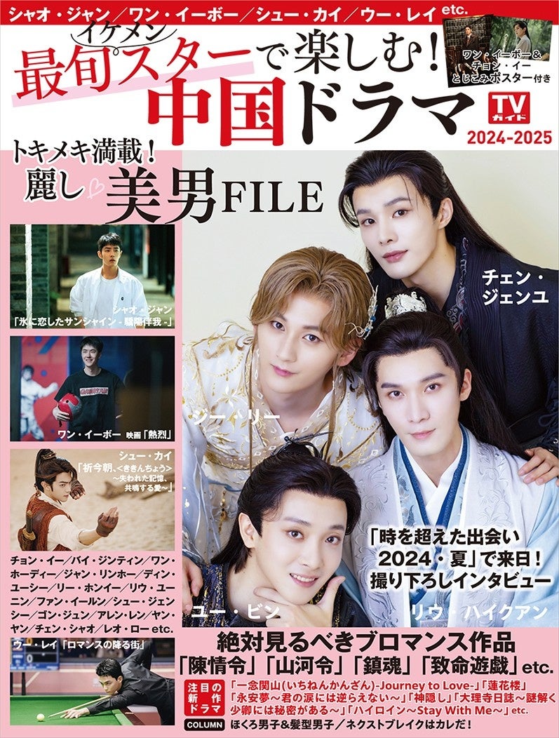 「最旬スターで楽しむ！中国ドラマ2024-2025」（東京ニュース通信社刊）