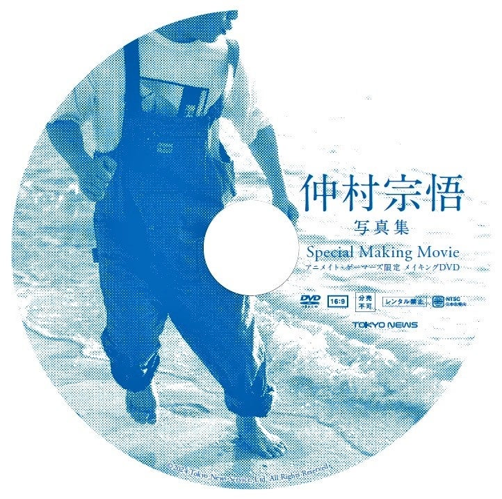 「仲村宗悟 声優デビュー10周年記念写真集 po10tial」アニメイト・ゲーマーズ限定メイキングDVD盤面