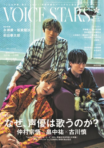 「なぜ、声優は歌うのか?」“声優アーティスト”としても活躍する仲村宗悟&畠中祐&古川慎を20ページ超で大特集! 「TVガイドVOICE