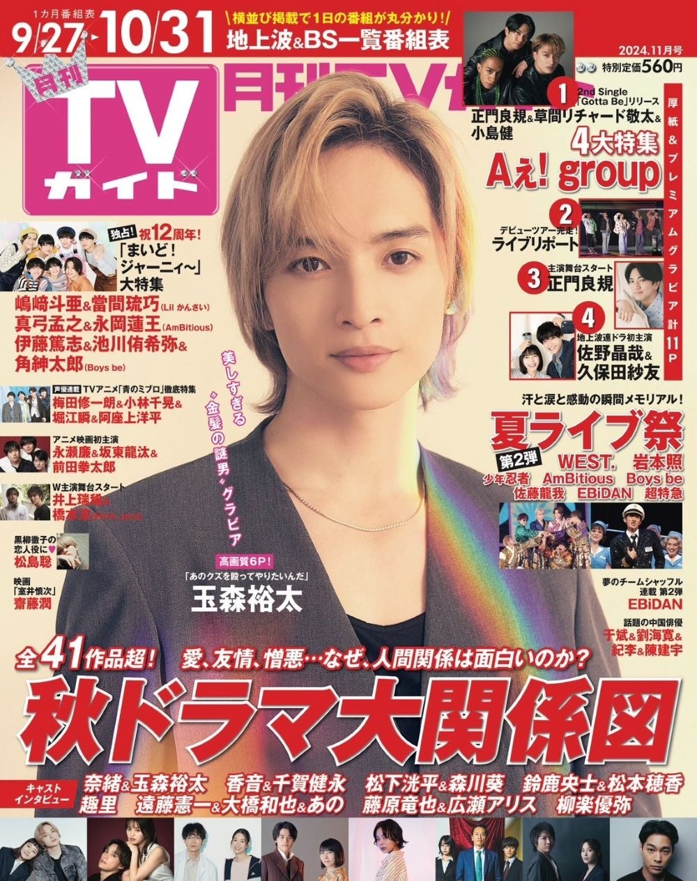 「月刊TVガイド2024年11月号」(東京ニュース通信社刊)