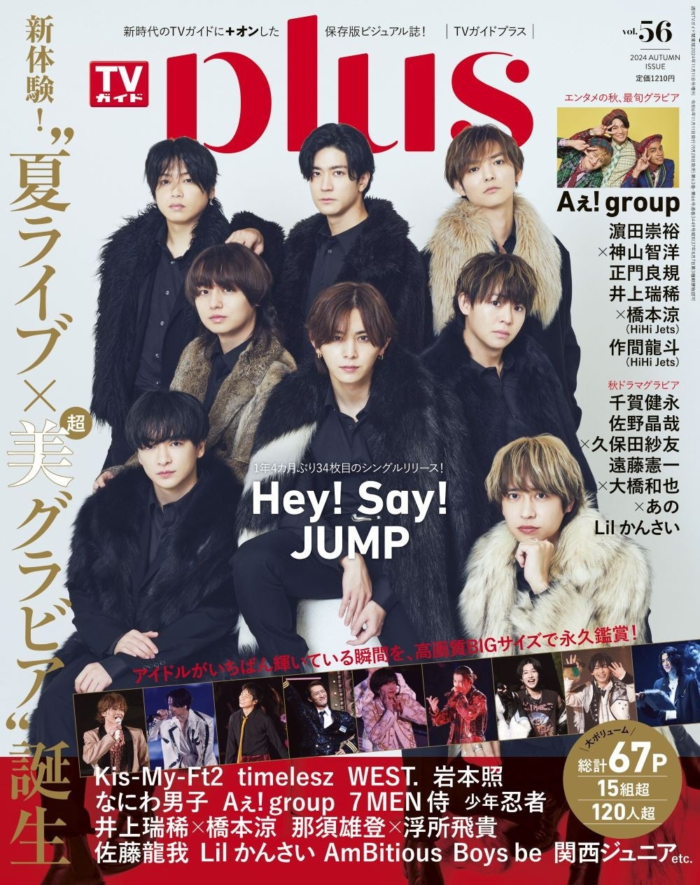 「週刊TVガイド関東版2024年11月11日号増刊 TVガイドPLUS vol.56」(東京ニュース通信社刊)
