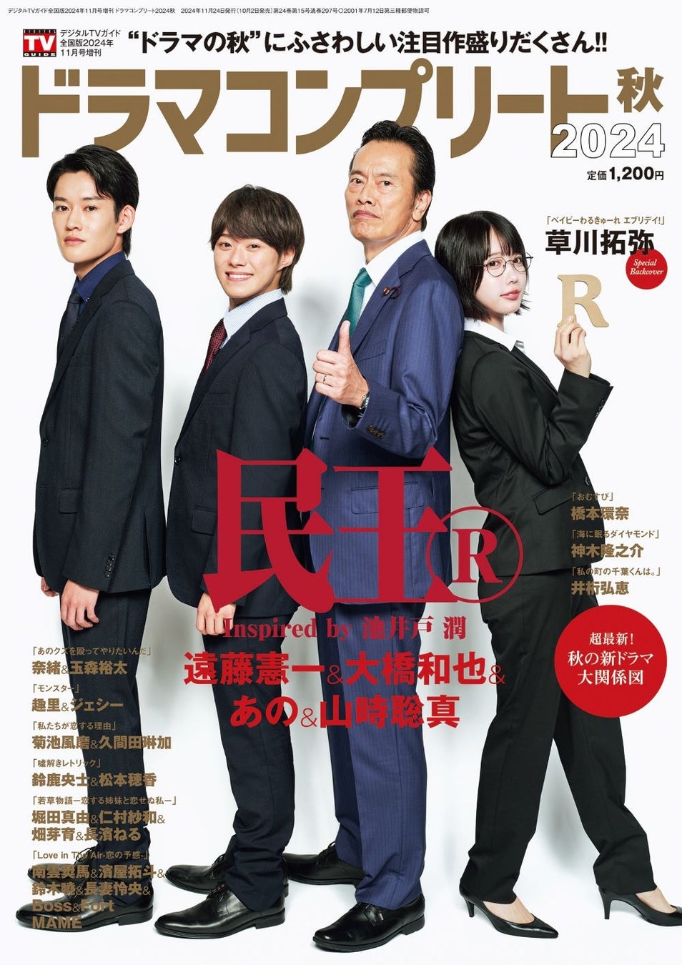 「デジタルTVガイド全国版2024年11月号増刊 ドラマコンプリート2024秋」(東京ニュース通信社刊)