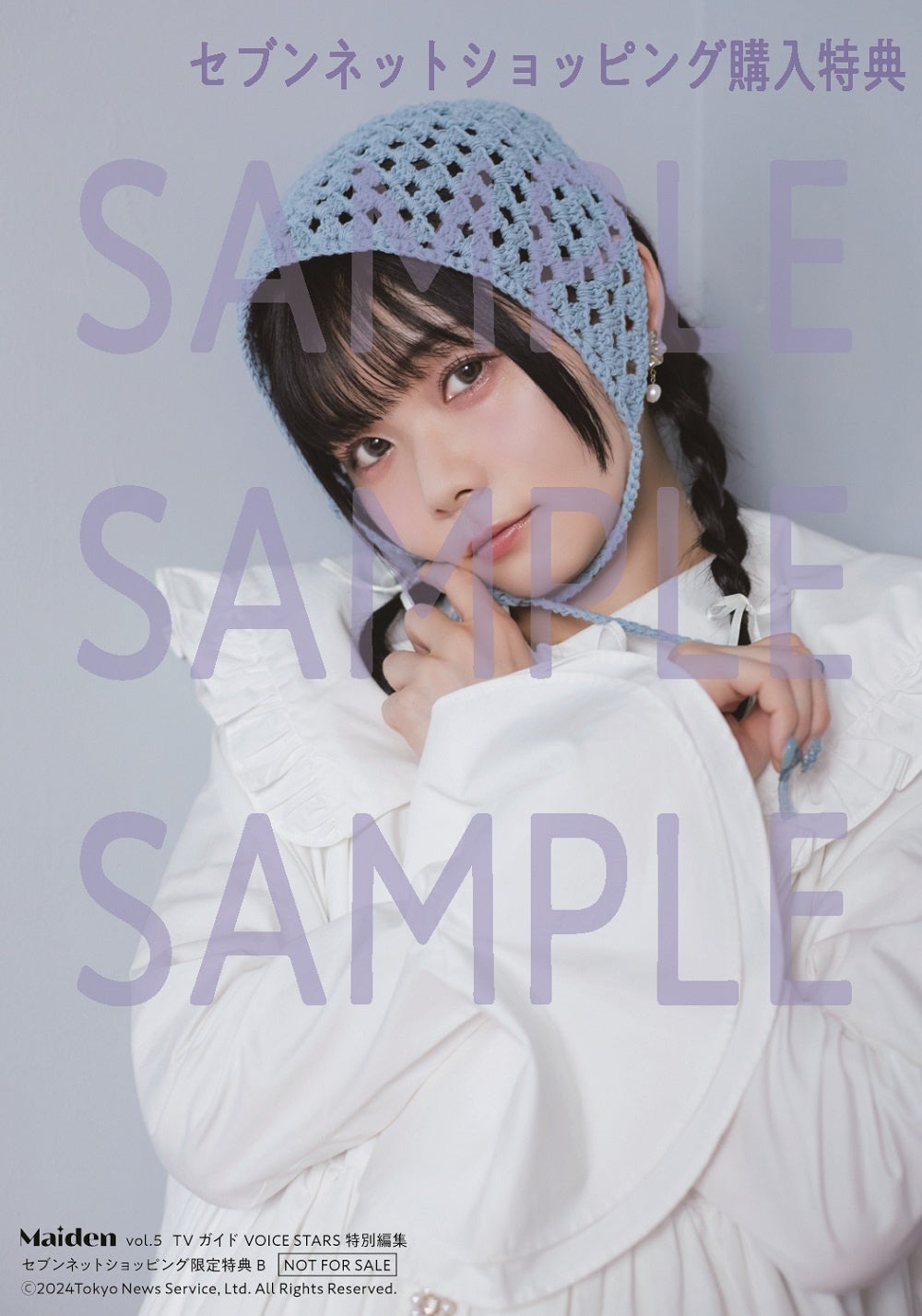 「Maiden vol.5 TVガイドVOICE STARS特別編集」セブンネットショッピング購入特典生写真