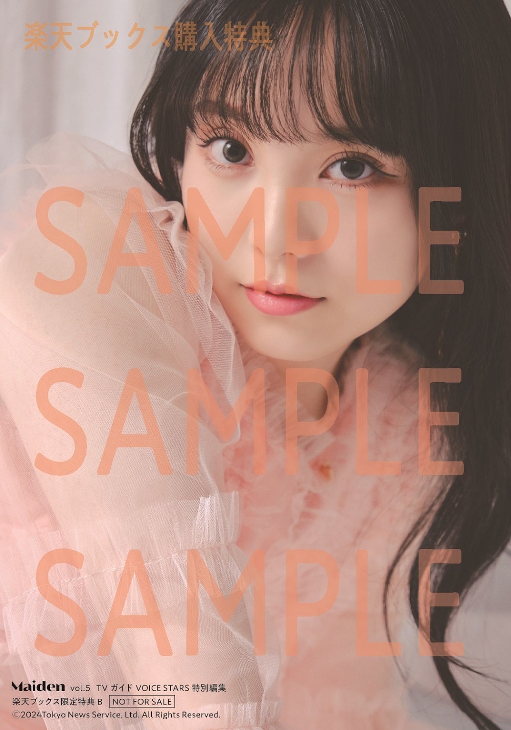 「Maiden vol.5 TVガイドVOICE STARS特別編集」楽天ブックス購入特典生写真