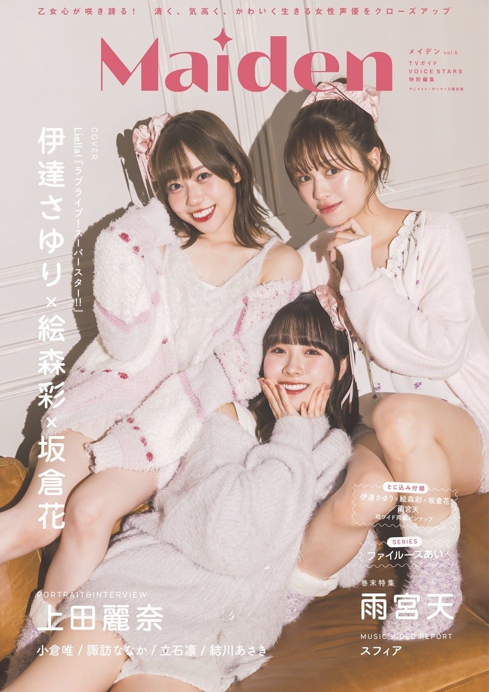 「Maiden vol.5 TVガイドVOICE STARS特別編集アニメイト・ゲーマーズ限定版」（東京ニュース通信社刊）