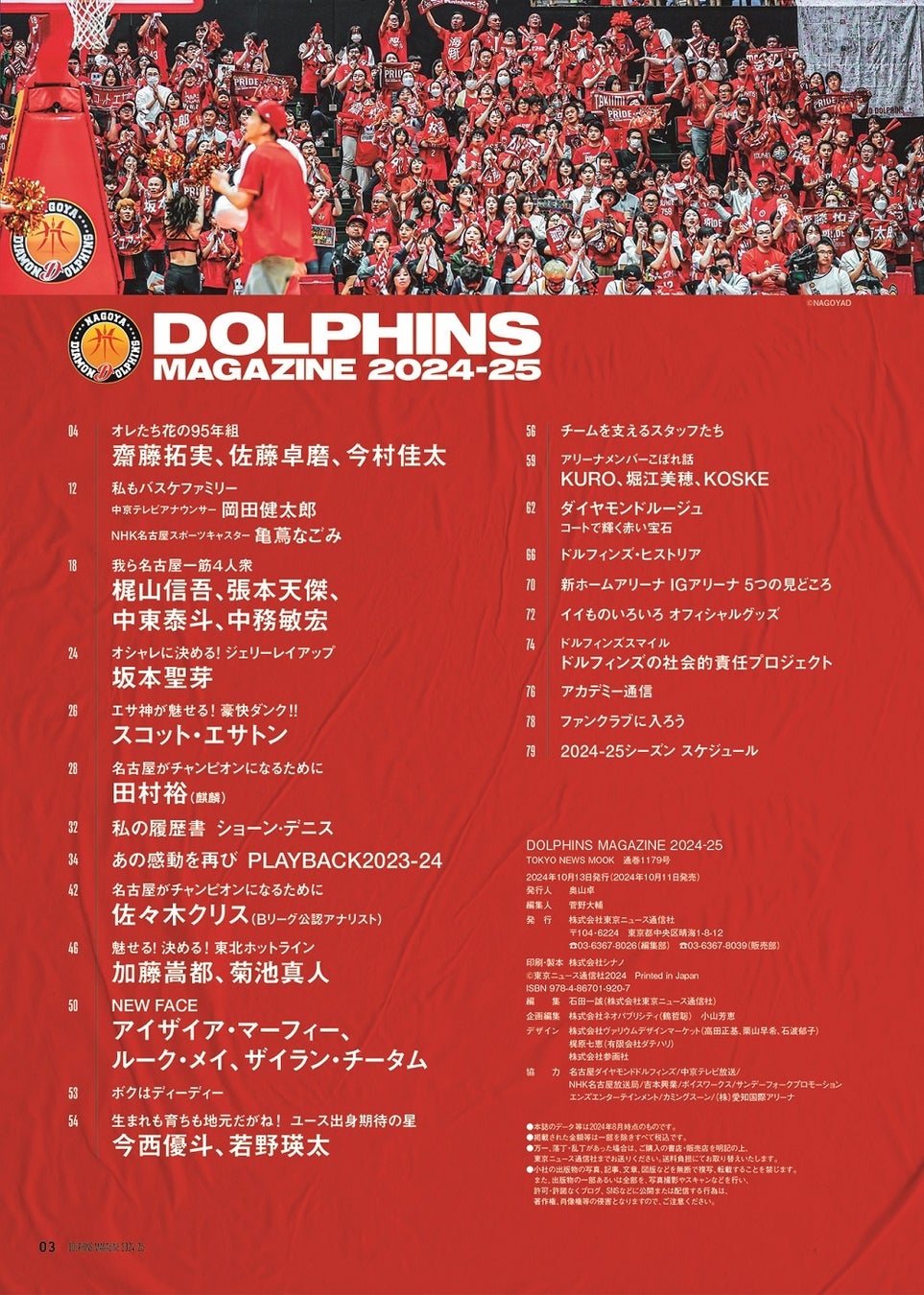 「DOLPHINS MAGAZINE 2024-25」(東京ニュース通信社刊)