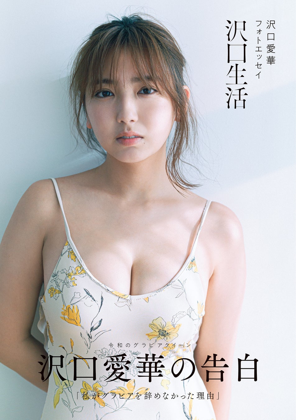 「沢口愛華フォトエッセイ 沢口生活 Amazon限定表紙版」 (東京ニュース通信社発行)撮影/細居幸次郎