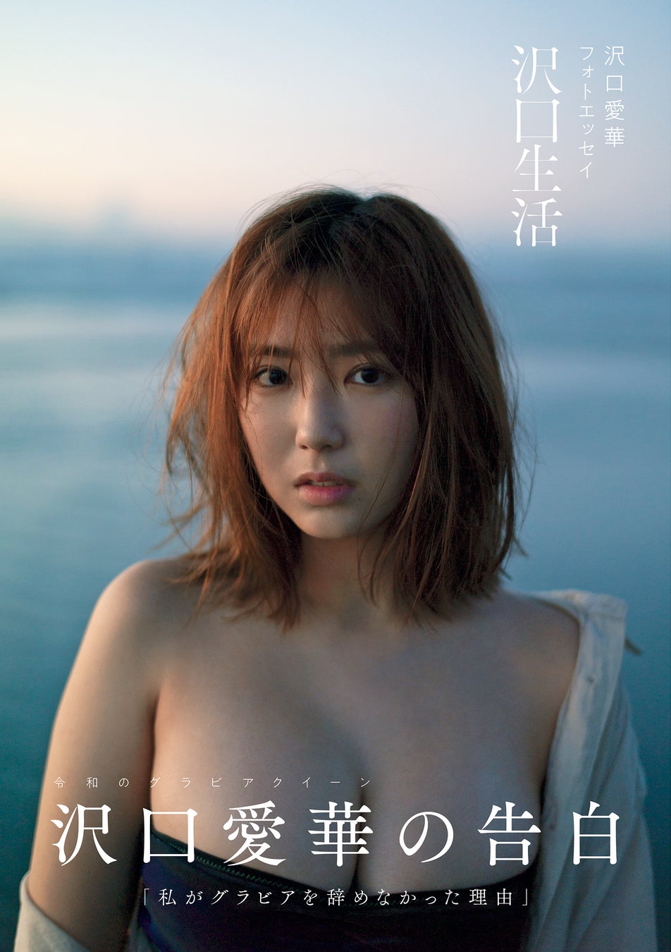 「沢口愛華フォトエッセイ 沢口生活」 (東京ニュース通信社発行)撮影/細居幸次郎