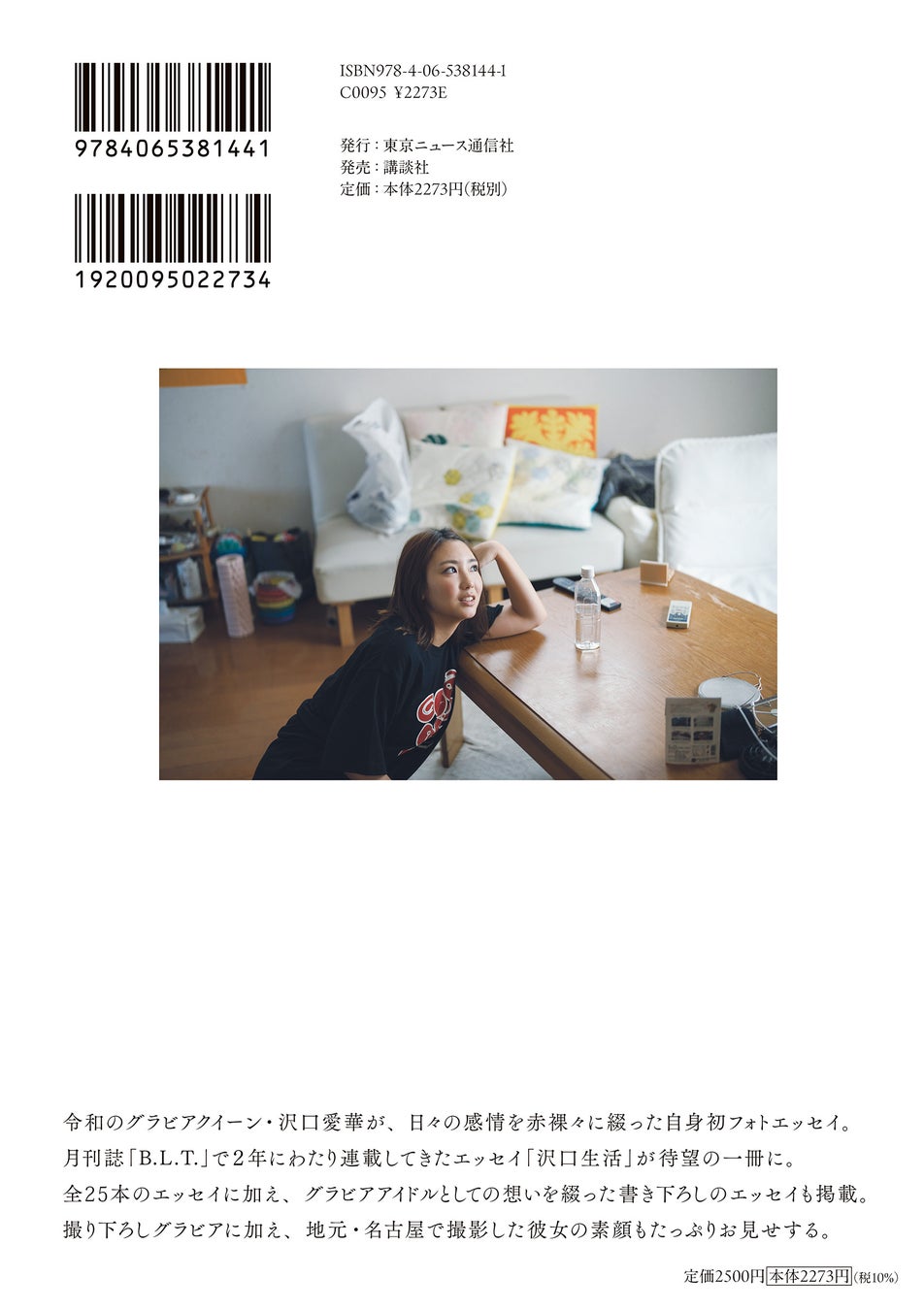 「沢口愛華フォトエッセイ 沢口生活」 (東京ニュース通信社発行)撮影/HIROKAZU