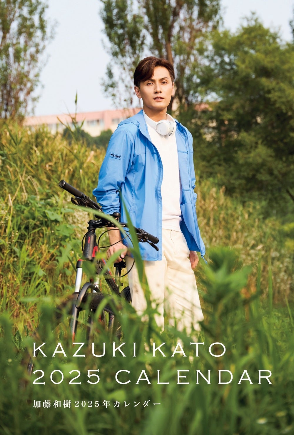 「加藤和樹2025年カレンダー」（東京ニュース通信社刊）