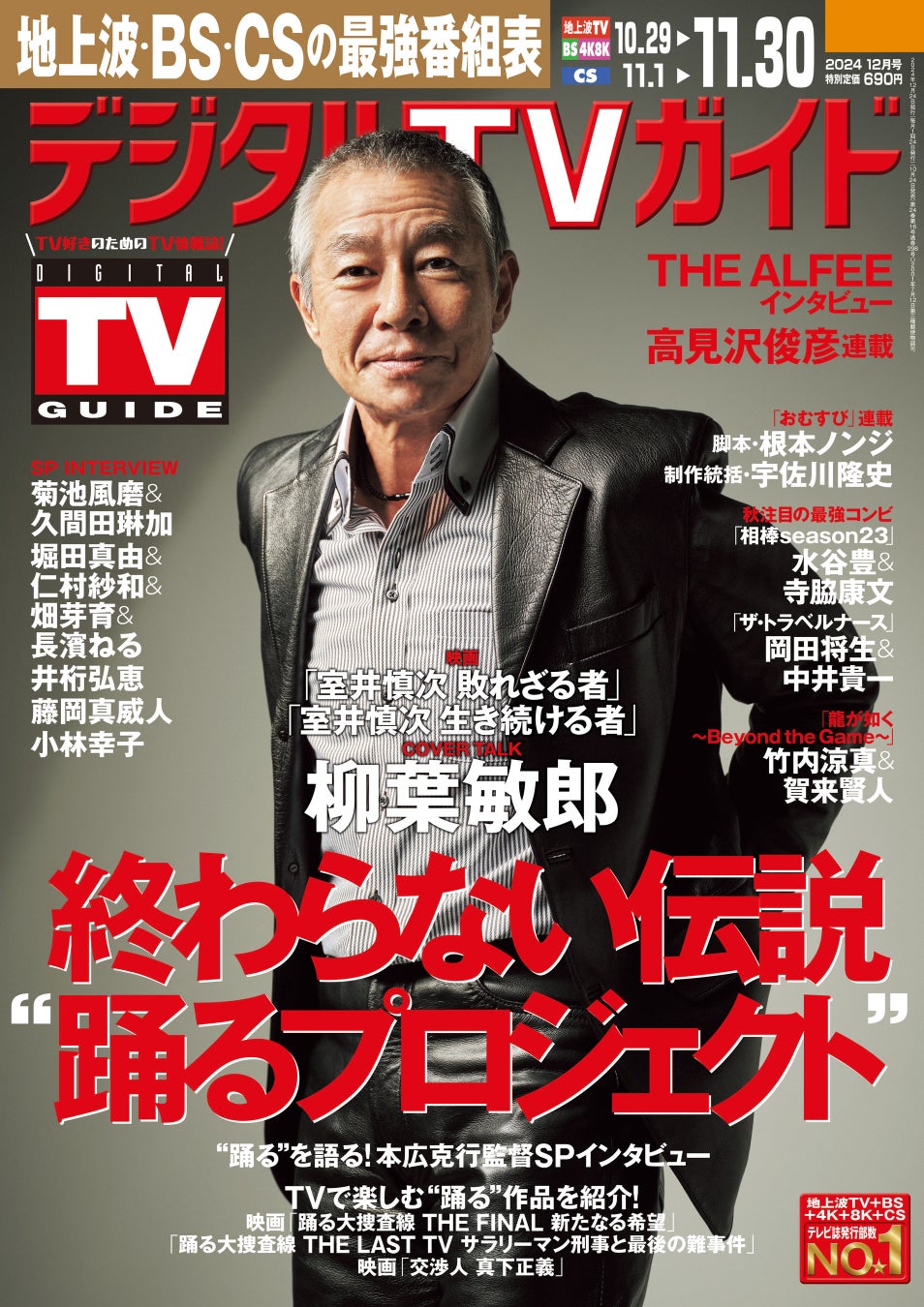 「デジタルTVガイド2024年12月号」(東京ニュース通信社刊)