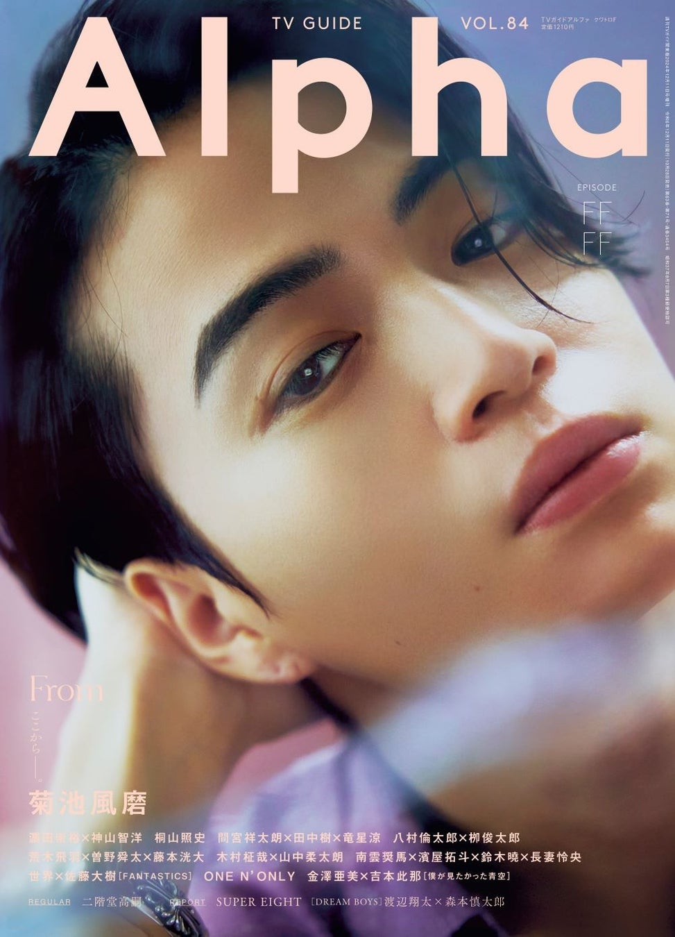 「週刊TVガイド関東版2024年12月11日号増刊 TVガイド Alpha EPISODE FFFF」(東京ニュース通信社刊)