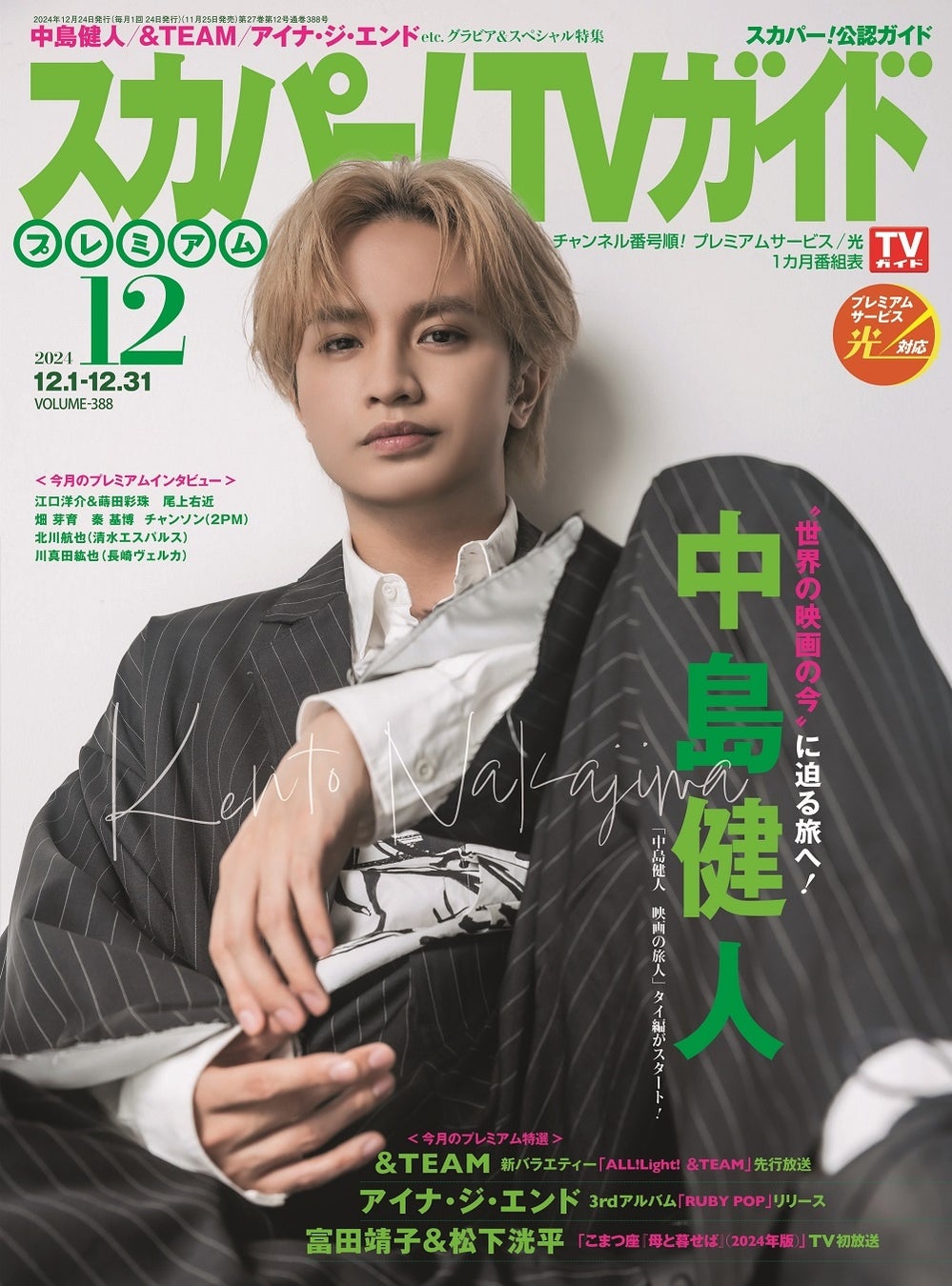 「スカパー!TVガイドプレミアム2024年12月号」(東京ニュース通信社刊)