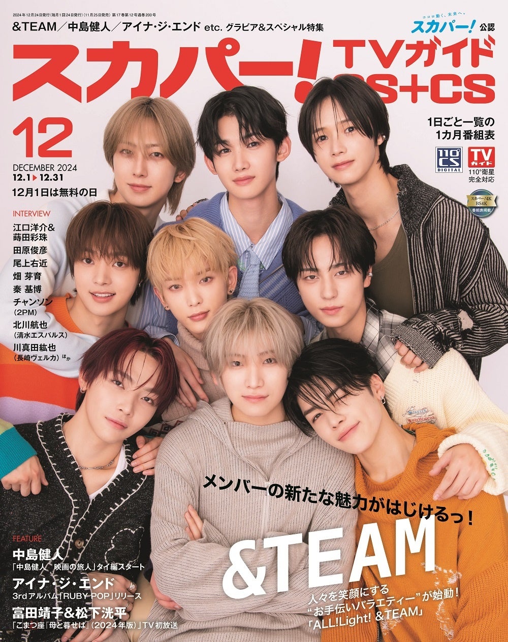 「スカパー!TVガイドBS+CS2024年12月号」(東京ニュース通信社刊)
