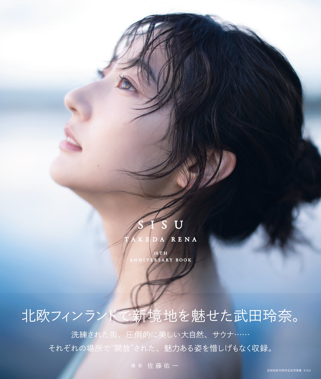 武田玲奈10周年記念写真集 表紙&タイトル決定!! | 株式会社東京ニュース通信社のプレスリリース