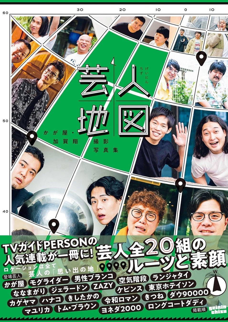 かが屋・加賀翔撮影写真集「芸人地図」(東京ニュース通信社刊)