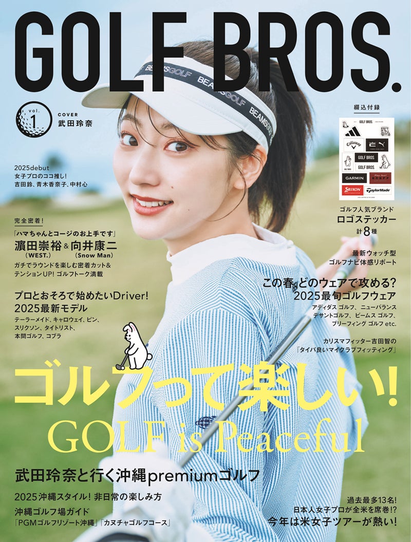 4月3日発売「GOLF BROS.(ゴルフブロス)」表紙解禁! ゴルフ好きの 4月3日発売「GOLF BROS.(ゴルフブロス)」表紙解禁! ゴルフ好きの
