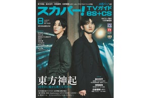スカパー!TVガイドBS+CS8月号の表紙に、東方神起が登場!