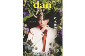 八木勇征が表紙を飾る「TVガイドdan vol.57」発売! 裏表紙には人気急上昇中の庄司浩平が登場