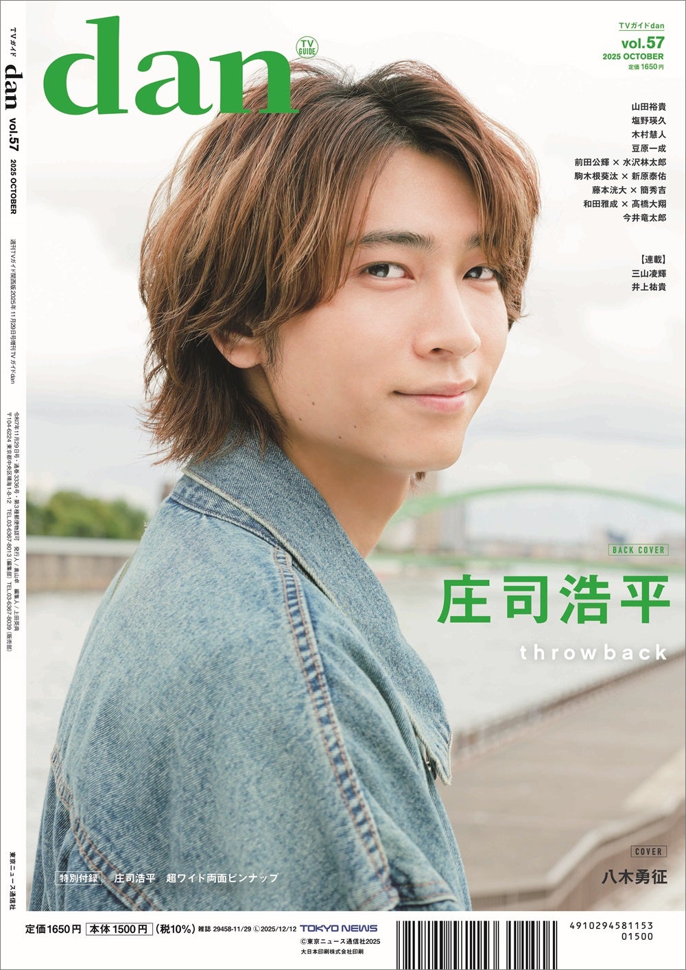 八木勇征が表紙を飾る「TVガイドdan vol.57」発売！ 裏表紙には人気