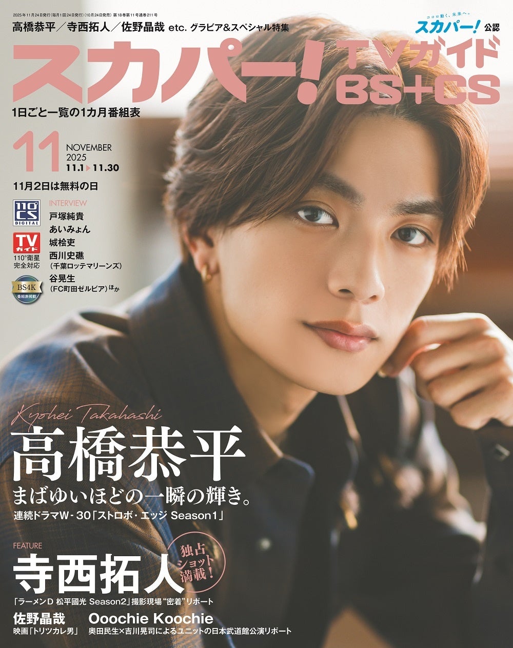 志尊淳、磯村勇斗ほか今をときめく“最旬男子”が勢ぞろいの「TV