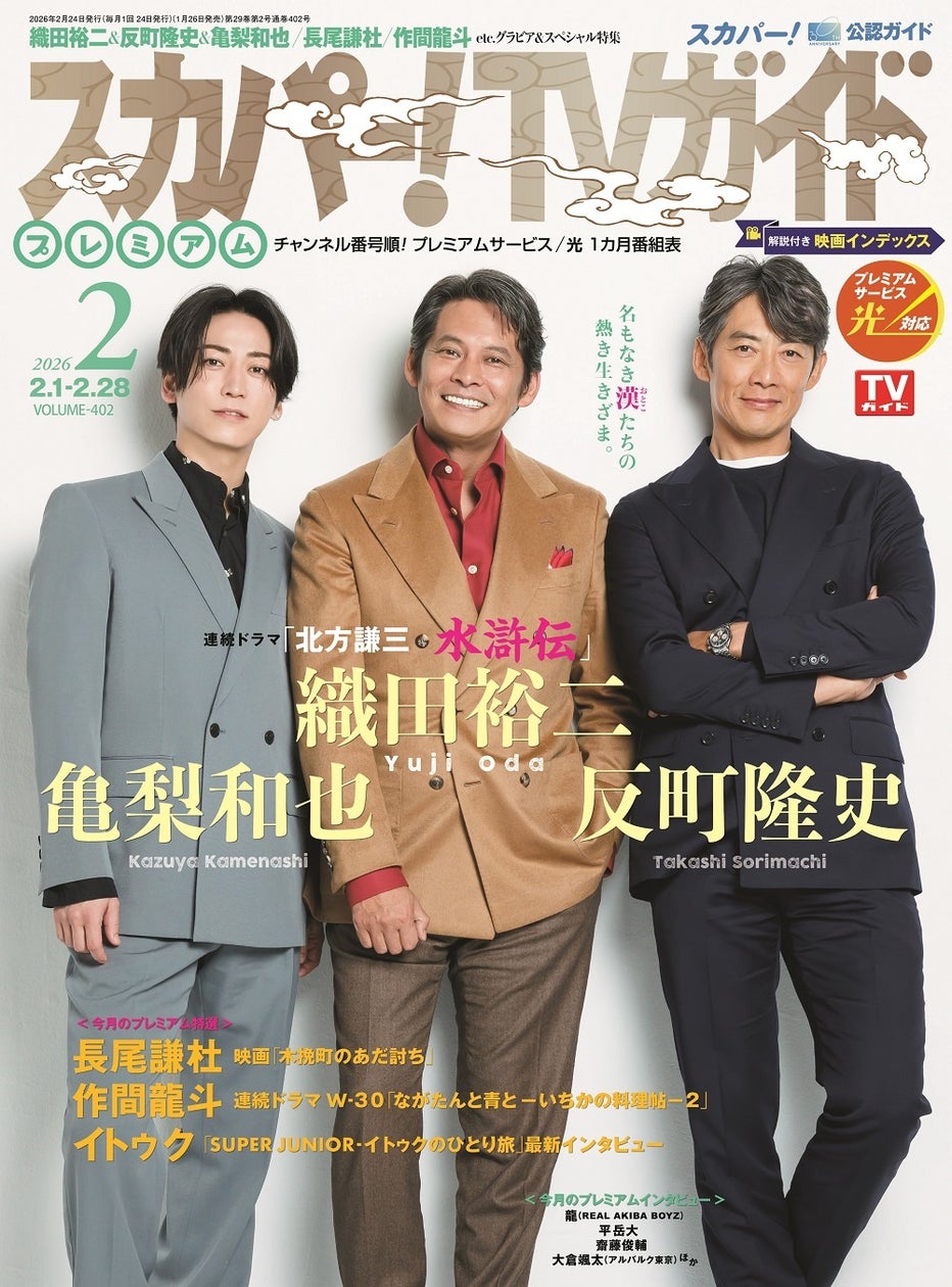 WOWOWの「連続ドラマ『北方謙三 水滸伝』」に出演する織田裕二&反町隆史&亀梨和也の3人が「スカパー!TVガイドプレミアム2月号」の表紙に ...