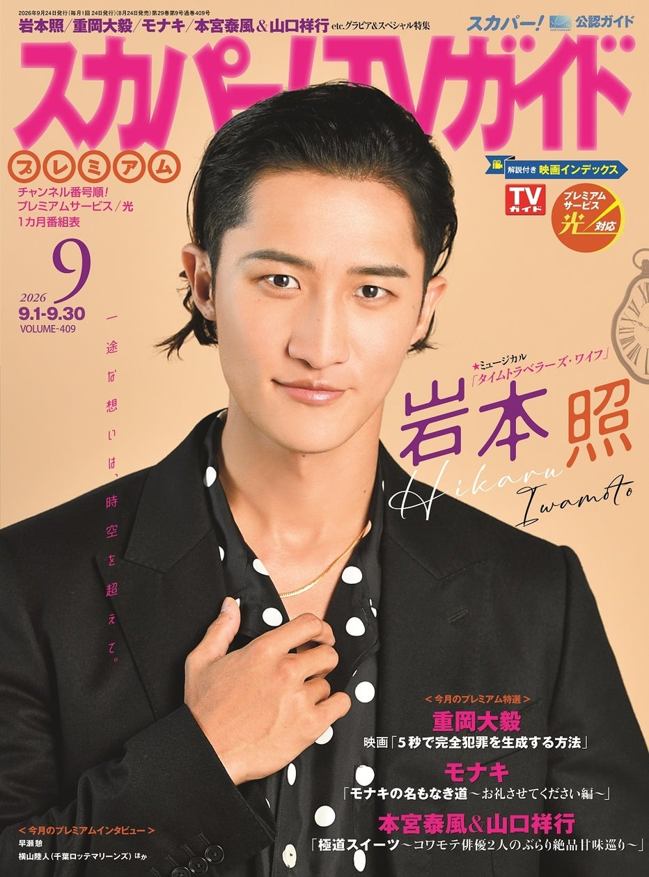 スカパー9月号、岩本照・八村倫太郎らが登場!