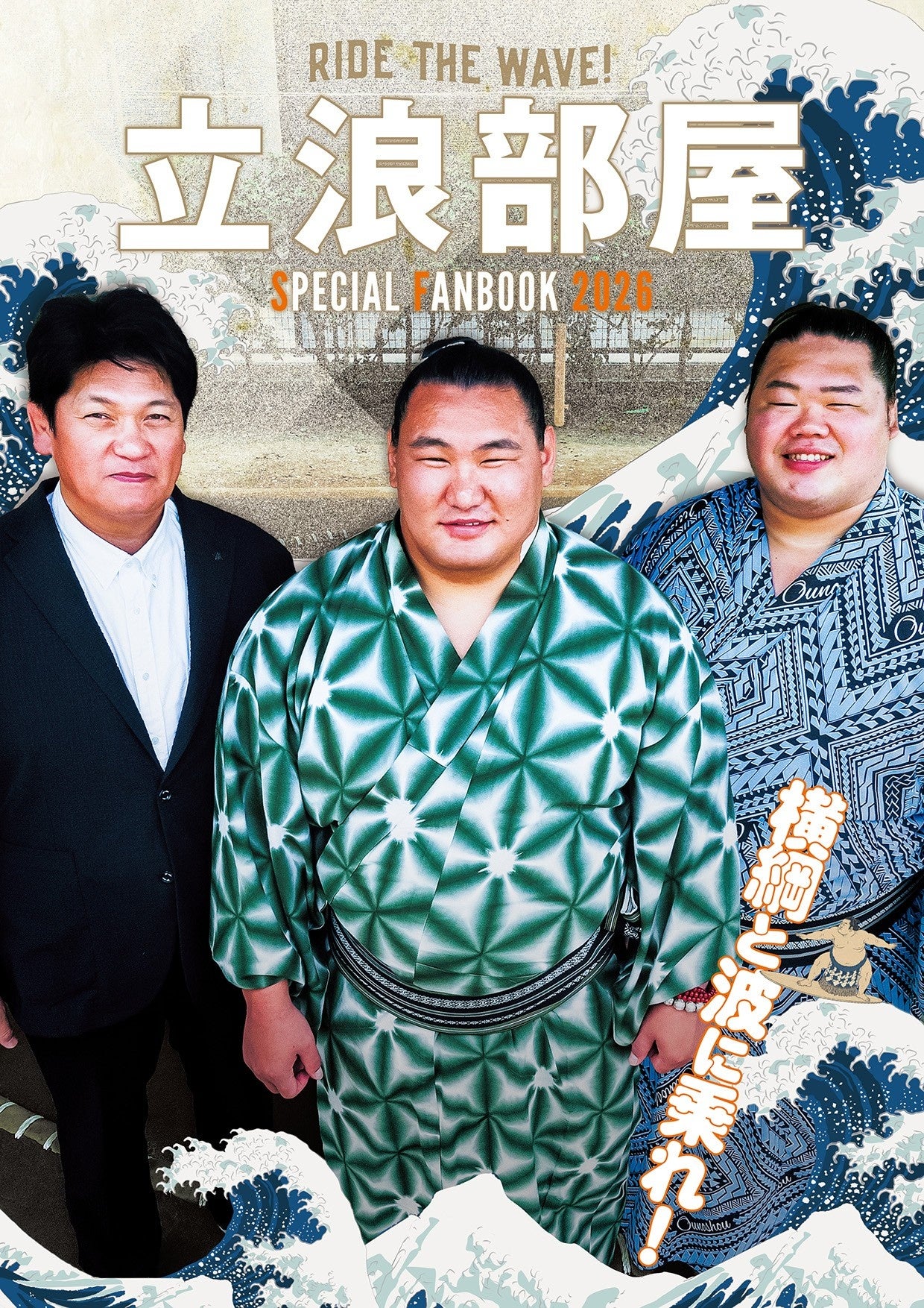 大相撲界の波に乗る、横綱・豊昇龍関ほか14名の力士たち！ 「角界のマツケン」立浪親方率いる立浪部屋の魅力を1冊に。「立浪部屋SPECIAL FANBOOK 2026」発売
