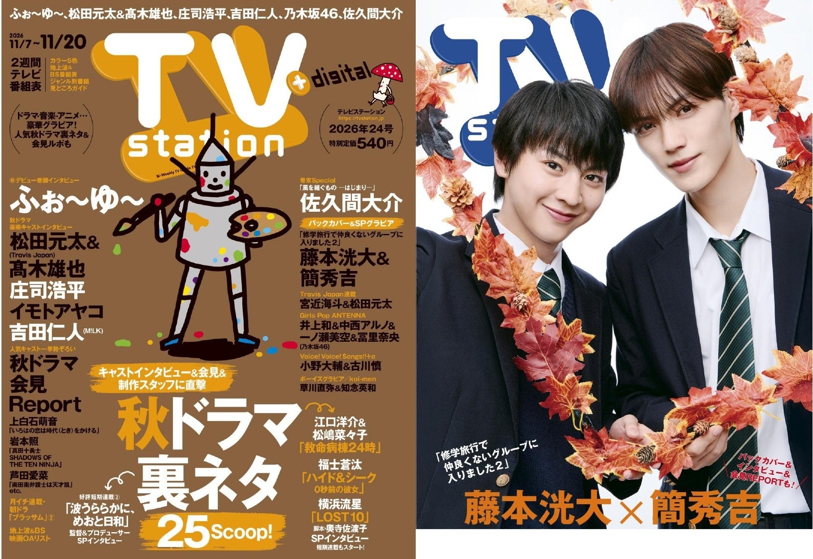 「テレビステーション11／7号」の巻頭はCDデビューが決定したふぉ～ゆ～！ バックカバー＆SPグラビアには藤本洸大＆簡秀吉“修仲”コンビが登場！
