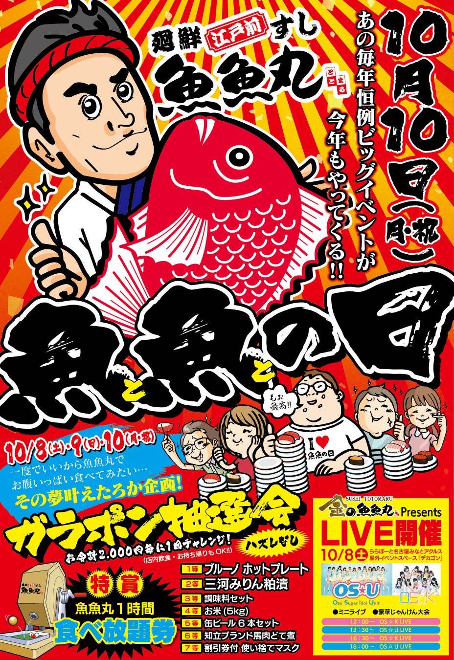 愛知県ご当地回転寿司 魚魚丸 で年に一度の大イベント 魚 魚の日 を10月8日 土 10 月 に実施します 名古屋市大須の人気女性アイドルグループos Uとos Kのライブも開催 株式会社コムラインのプレスリリース 愛知県ご当地回転寿司 魚魚丸 で年に一度の大イベント 魚 魚の日 を10月8日 土 10 月 に実施します 名古屋市大須の人気女性アイドルグループos Uとos Kのライブも開催 株式会社コムラインのプレスリリース