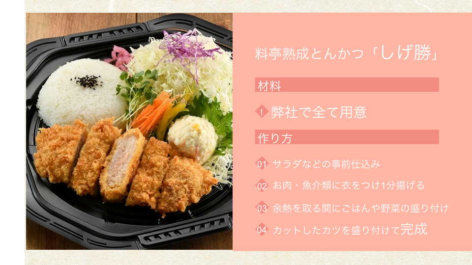 約5分で準備が完了する「料亭熟成とんかつ　しげ勝」