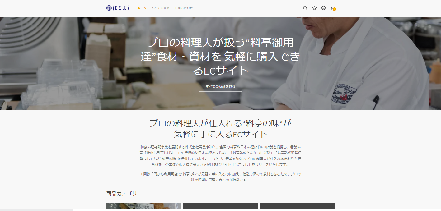 プロの料理人が仕入れる“料亭の味“が気軽に手に入るECサイト「はこよし」