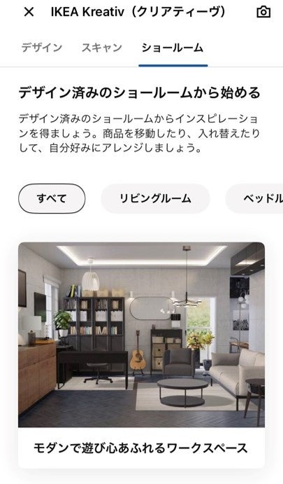 IKEAアプリ上の画面 （イメージ図）