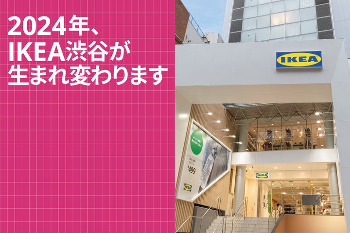 2024年、生まれ変わるIKEA渋谷でよりインスピレーションあふれる 2024年、生まれ変わるIKEA渋谷でよりインスピレーションあふれる